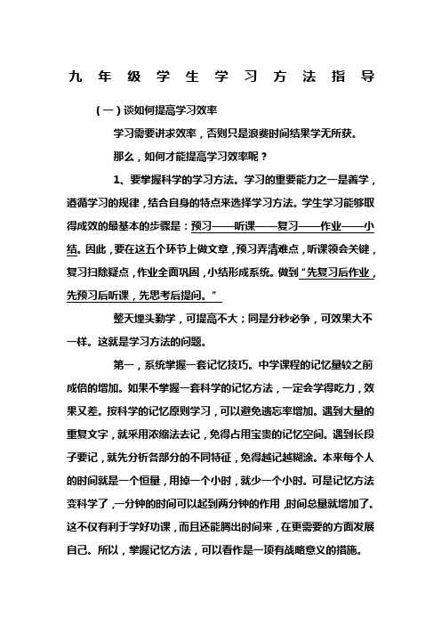 九年级学生学习方法指导