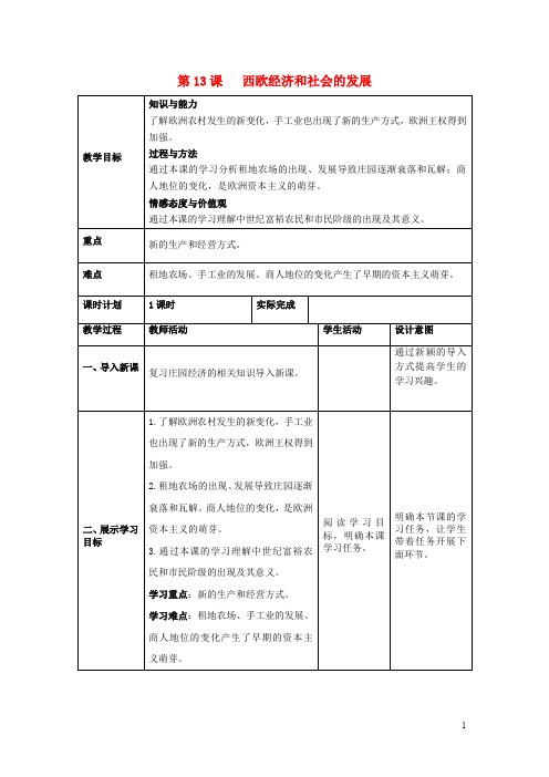 九年级历史上册 第五单元 步入近代 第13课 西欧经济和社会发展教案 新人教版