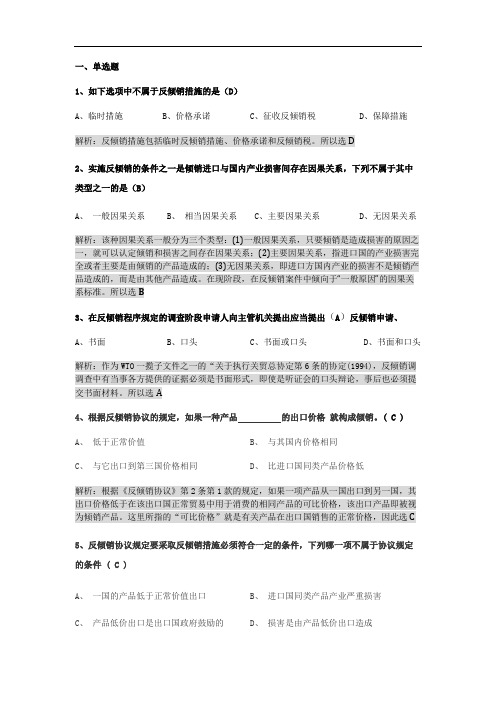 倾销反倾销试题解析版