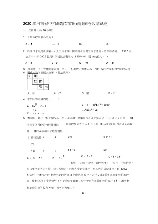 2020年河南省中招命题专家原创预测卷数学试卷解析版