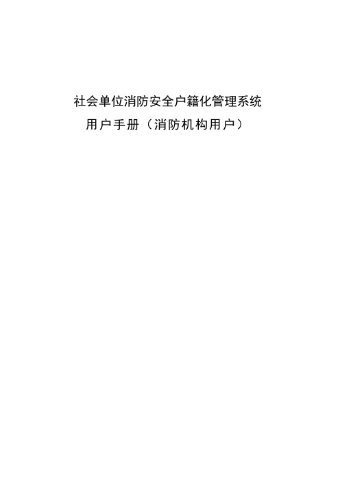 社会单位消防安全户籍化管理系统用户手册(消防机构用户)