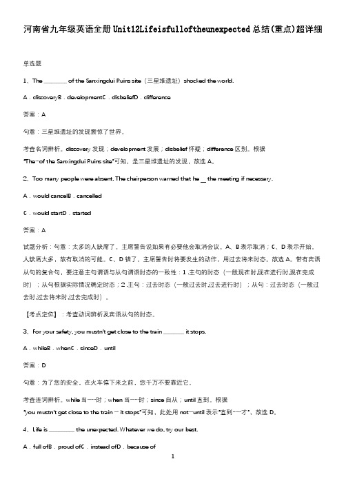 河南省九年级英语全册Unit12Lifeisfulloftheunexpected总结(重点)超详细