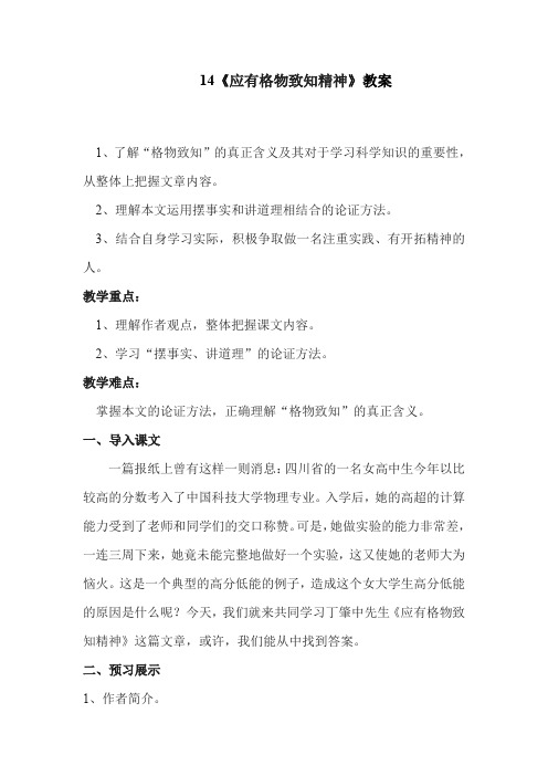 新人教版八年级语文下册《四单元 活动.探究  任务一 学习演讲词 14 应有格物致知精神》赛课教案_14