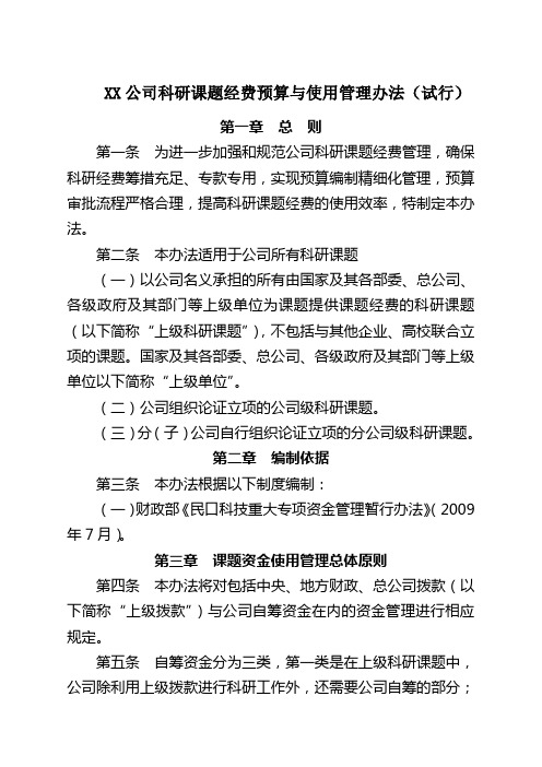 公司科研课题经费预算与使用管理办法