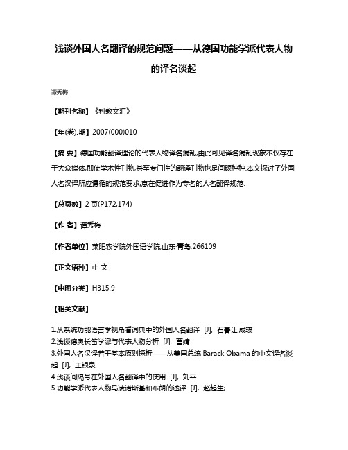 浅谈外国人名翻译的规范问题——从德国功能学派代表人物的译名谈起