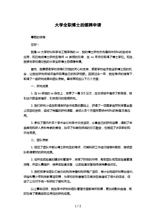 大学全职博士后续聘申请