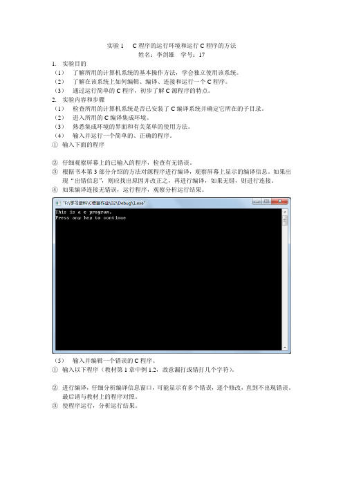 实验1   C程序的运行环境和运行C程序的方法