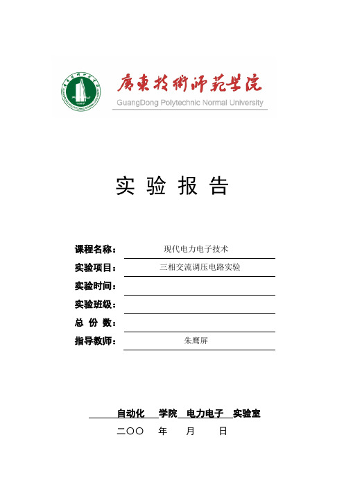 8三相交流调压电路实验实验报告