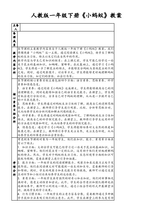 人教版一年级下册《小蚂蚁》教案