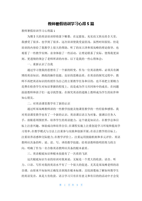 教师暑假培训学习心得5篇