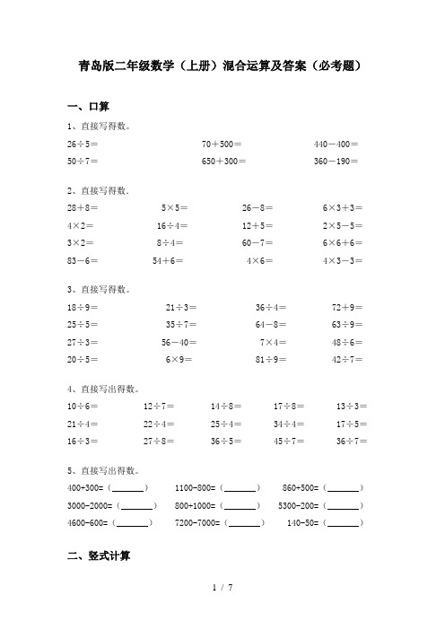 青岛版二年级数学(上册)混合运算及答案(必考题)