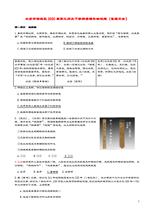 北京市海淀区2020届高三历史下学期查漏补缺试题(答案不全)