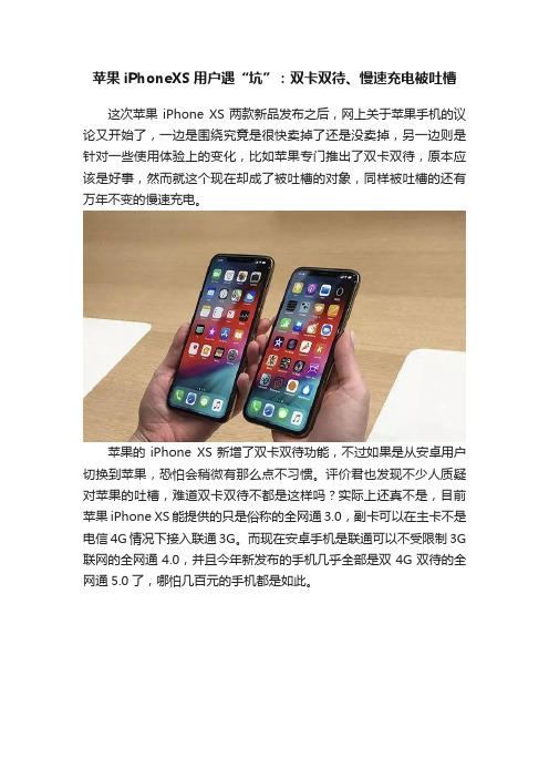 苹果iPhoneXS用户遇“坑”：双卡双待、慢速充电被吐槽