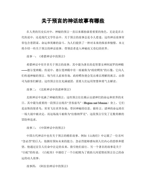 关于预言的神话故事有哪些