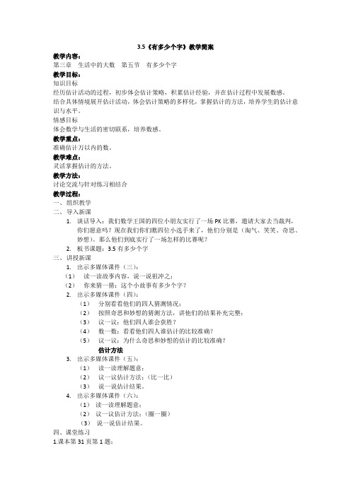 北师大新课标小学数学二年级下册《三 生活中的大数 有多少个字》优质课教学设计_0