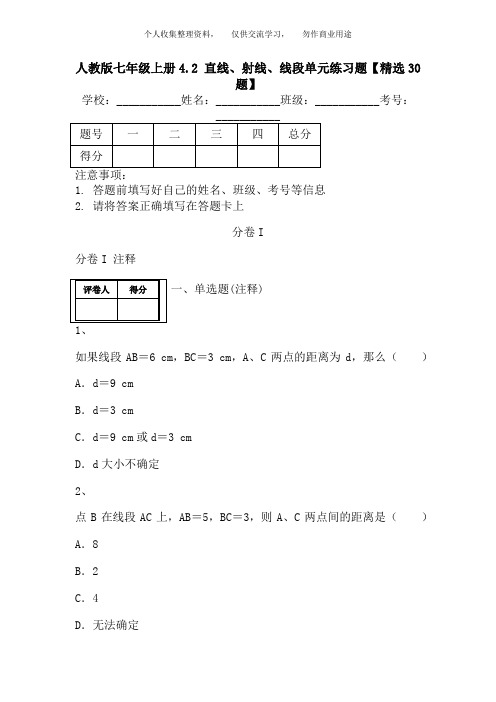 人教版七级上册直线射线线段单元练习题【精选题】