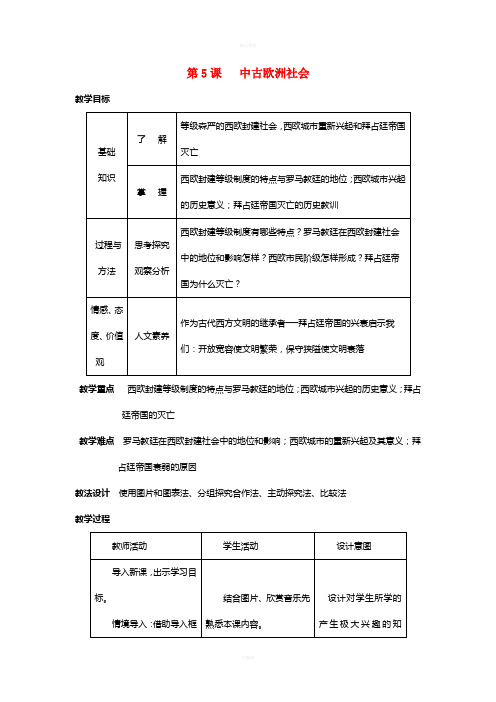 九年级历史上册 第5课 中古欧洲社会教案 新人教版