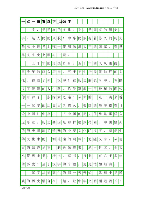 高二作文：一点一滴看汉字_1000字