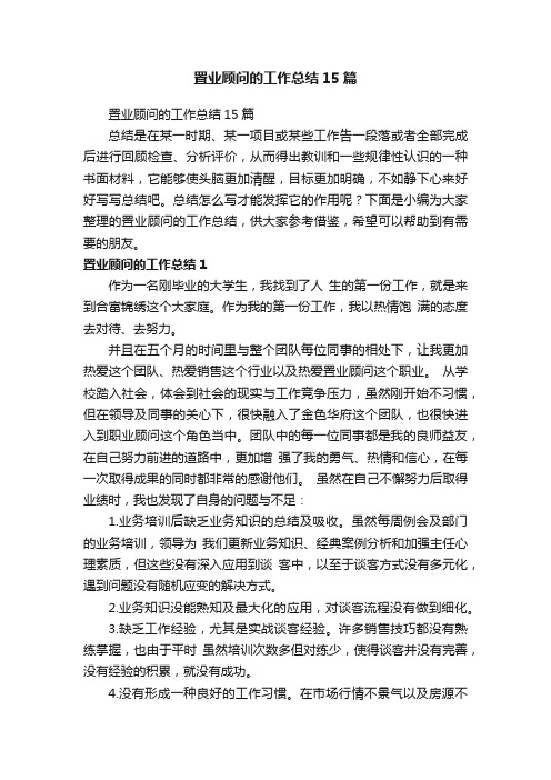 置业顾问的工作总结15篇