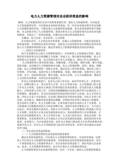 电力人力资源管理对企业经济效益的影响