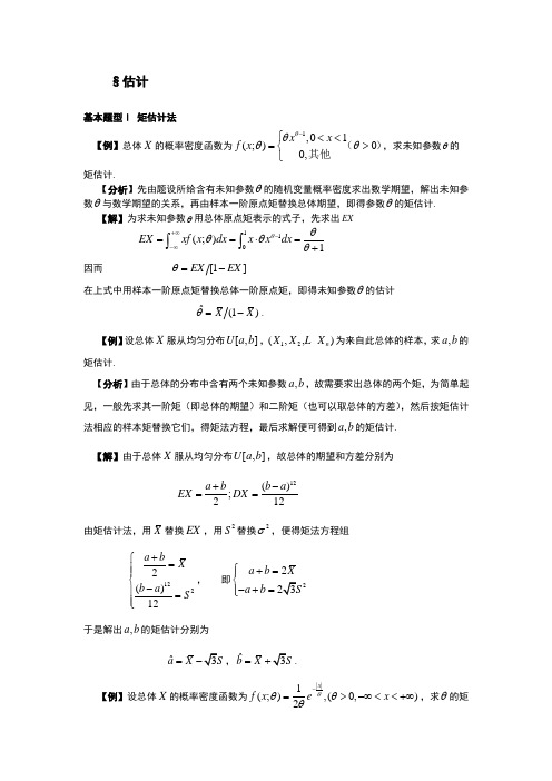 估计有关的习题及详解