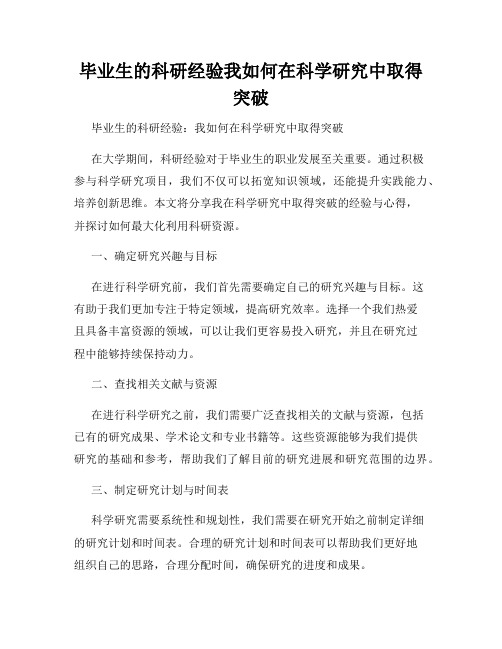 毕业生的科研经验我如何在科学研究中取得突破