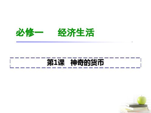 2014届高三政治一轮复习 第1课 神奇的货币课件 新人教版必修1