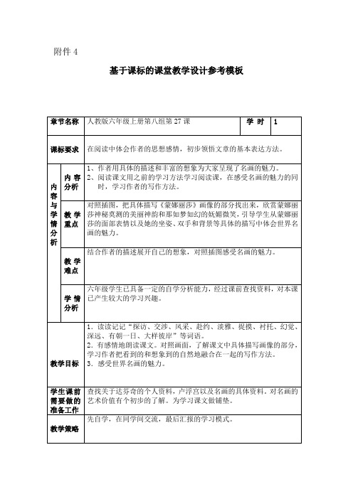 人教版小学语文六年级上册《 27 蒙娜丽莎之约》 优质课导学案_0