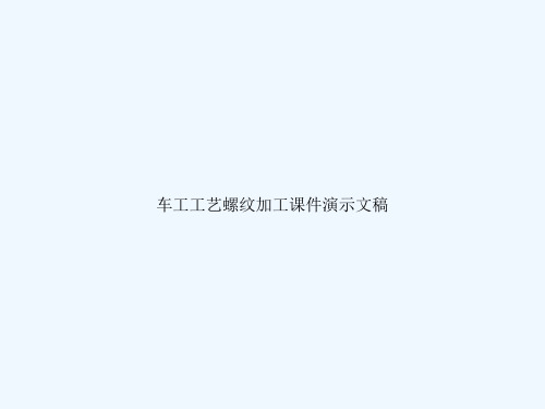 车工工艺螺纹加工课件演示文稿