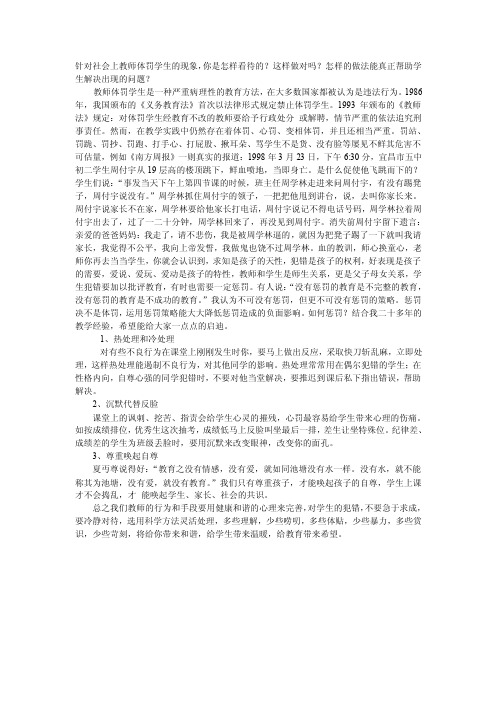 针对社会上教师体罚学生的现象,你是怎样看待的？这样做对