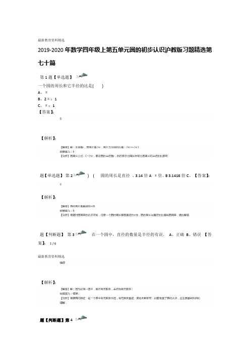 2019 2020年数学四年级上第五单元圆的初步认识沪教版习题精选第七十篇