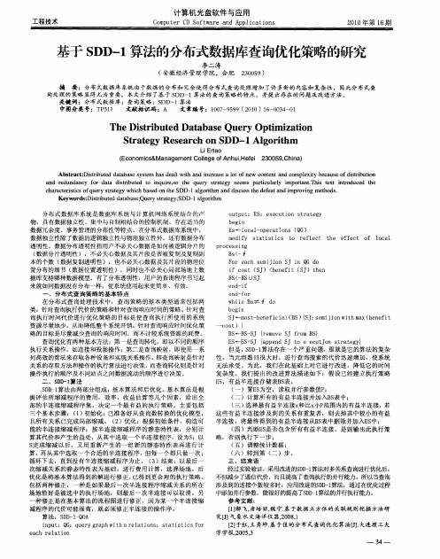 基于SDD-1算法的分布式数据库查询优化策略的研究