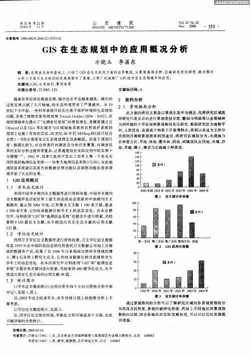 GIS在生态规划中的应用概况分析