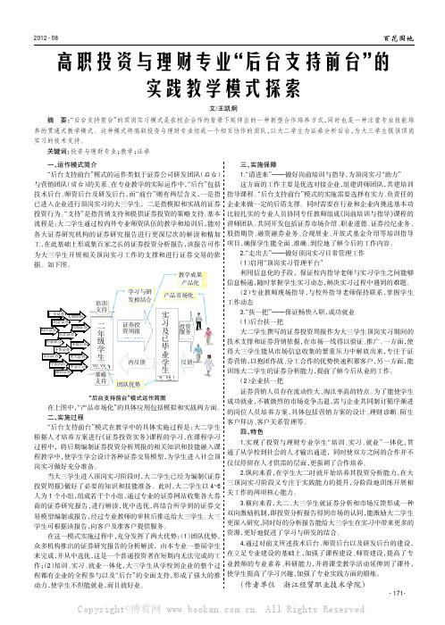 高职投资与理财专业“后台支持前台”的实践教学模式探索