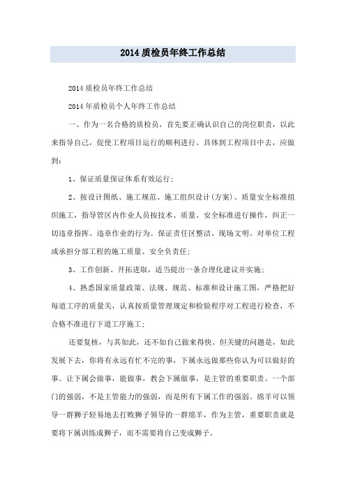 2014质检员年终工作总结