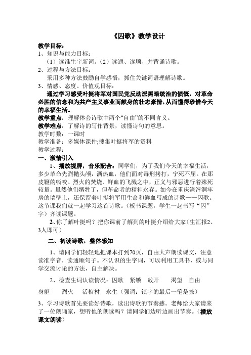北师大版五年级语文下册《 尊严 囚歌》公开课教案_16