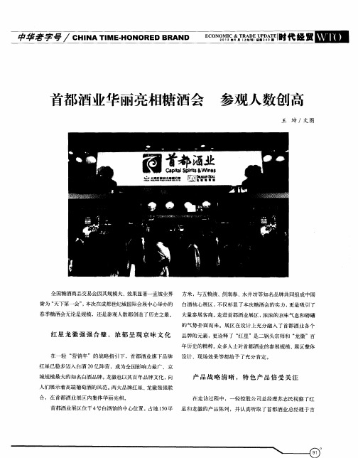 首都酒业华丽亮相糖酒会 参观人数创高