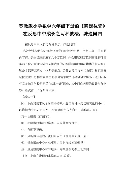 苏教版小学数学六年级下册的《确定位置》在反思中中成长之两种教法，殊途同归