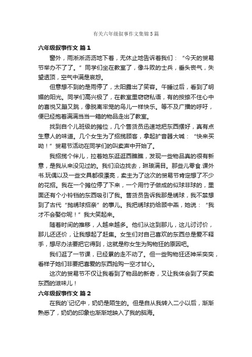 有关六年级叙事作文集锦5篇