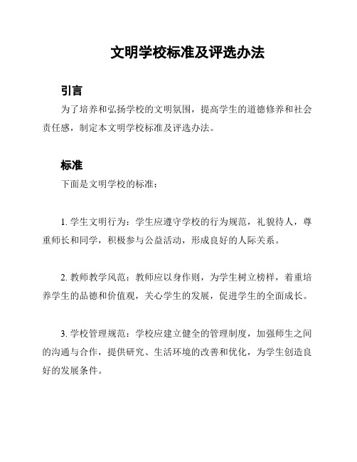 文明学校标准及评选办法