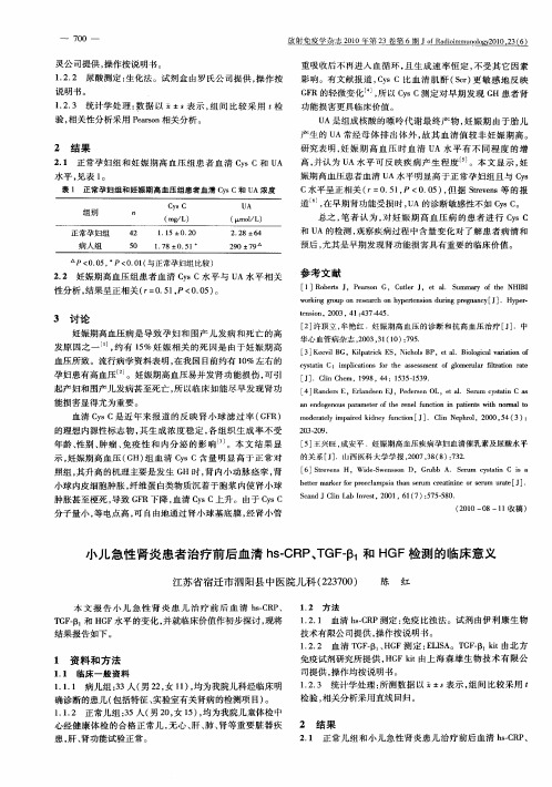 小儿急性肾炎患者治疗前后血清hs-CRP、TGF-β1和HGF检测的临床意义