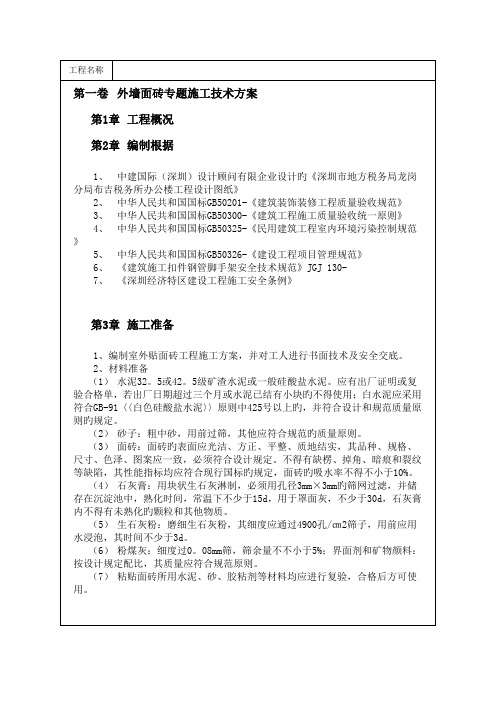 外墙面砖专项施工技术方案