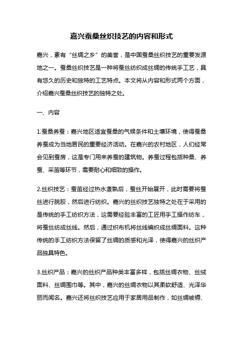 嘉兴蚕桑丝织技艺的内容和形式