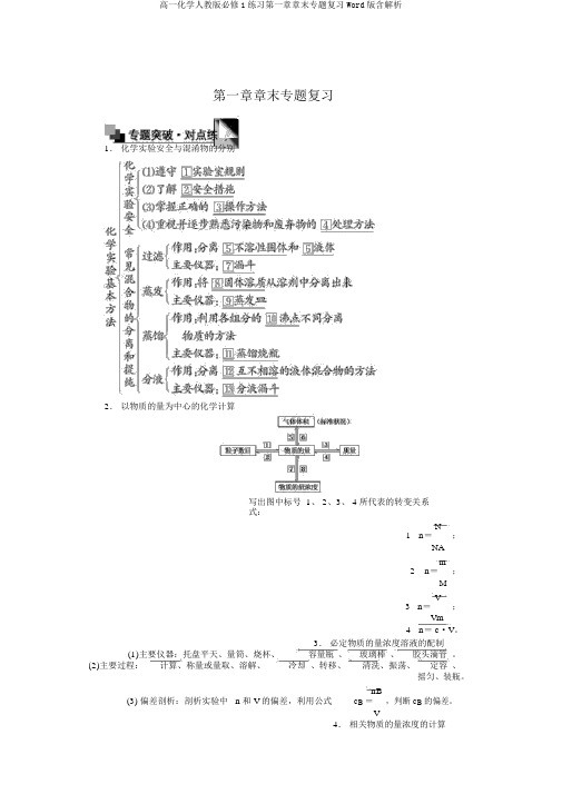 高一化学人教版必修1练习第一章章末专题复习Word版含解析