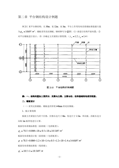 平台钢结构例题