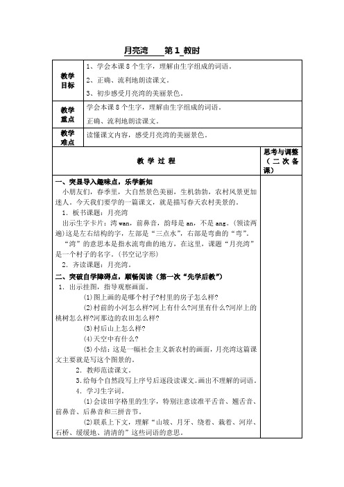 月亮湾第1教时教学设计