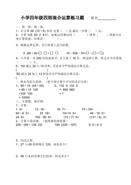 小学四年级数学四则混合运算练习题