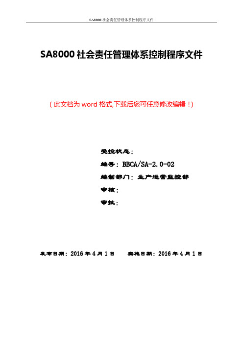 SA8000社会责任管理体系控制程序文件