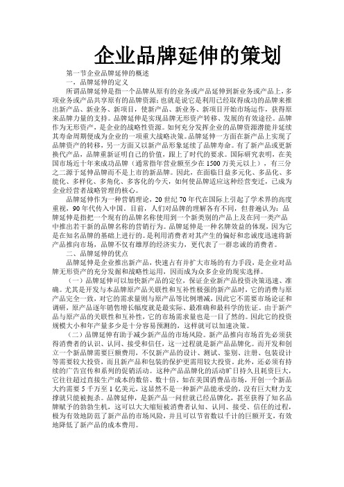 企业品牌延伸的策划