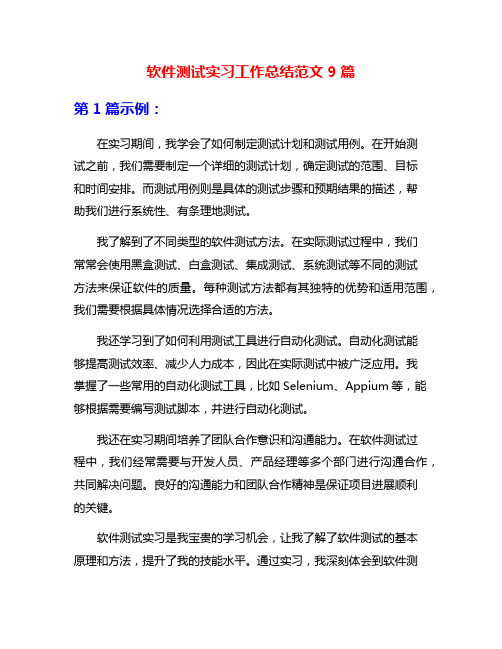 软件测试实习工作总结范文9篇